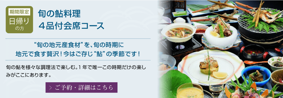 【期間限定】旬の鮎料理4品付会席コース