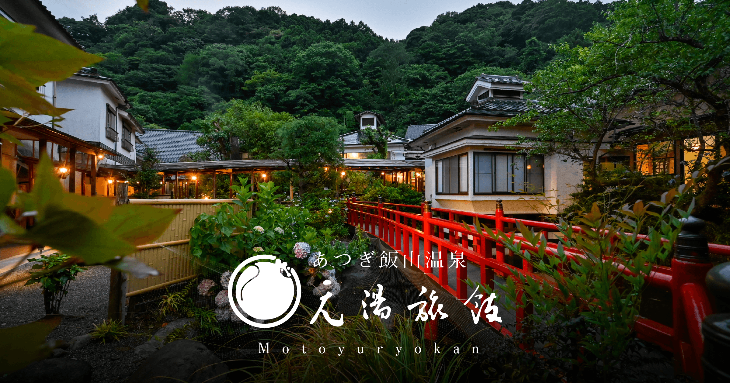 近郊観光 | 海老名SAから約20分。東京近郊の隠れ家的温泉宿｜元湯旅館